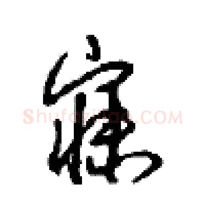 寐硬笔行书写法,摘自沈鸿根硬笔书法字帖