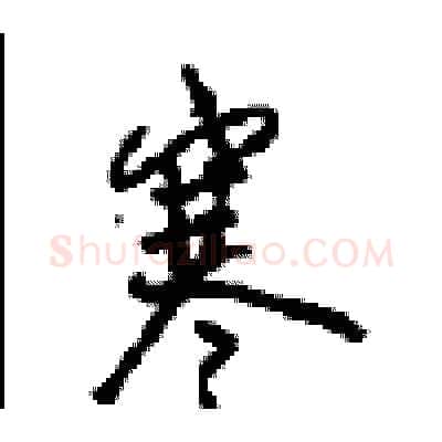 寒硬笔行书写法,摘自沈鸿根硬笔书法字帖