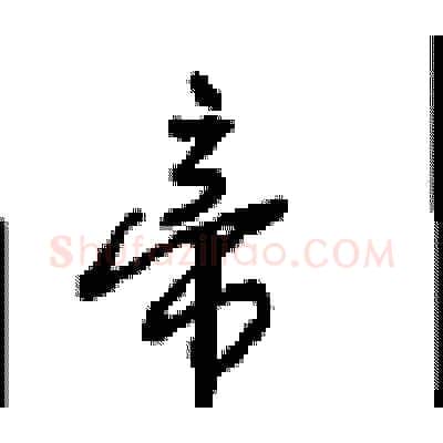 帝硬笔行书写法,摘自沈鸿根硬笔书法字帖