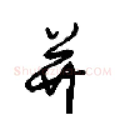 并硬笔行书写法,摘自沈鸿根硬笔书法字帖