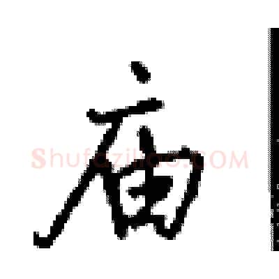 庙硬笔行书写法,摘自沈鸿根硬笔书法字帖