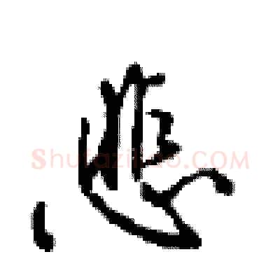 悲硬笔行书写法,摘自沈鸿根硬笔书法字帖