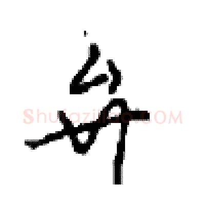 弁硬笔行书写法,摘自沈鸿根硬笔书法字帖