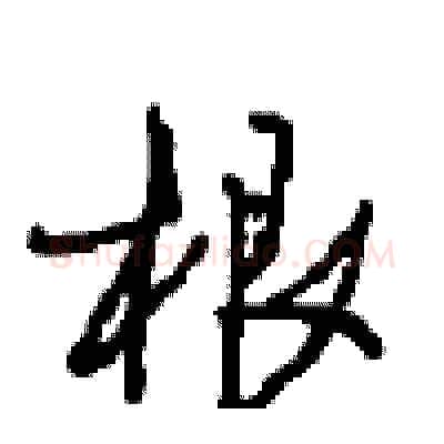 根硬笔行书写法,摘自沈鸿根硬笔书法字帖