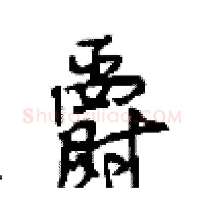爵硬笔行书写法,摘自沈鸿根硬笔书法字帖