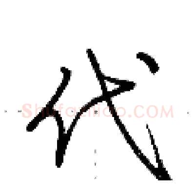 代硬笔行书写法,摘自荆霄鹏硬笔书法字帖