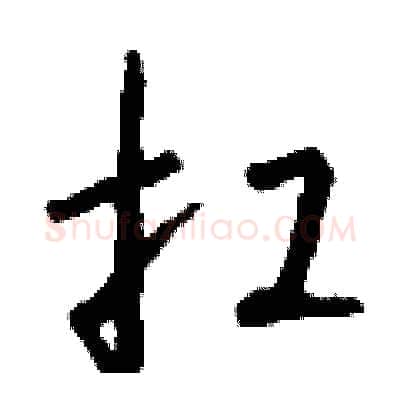 扛硬笔行书写法,摘自钱沛云硬笔书法字帖