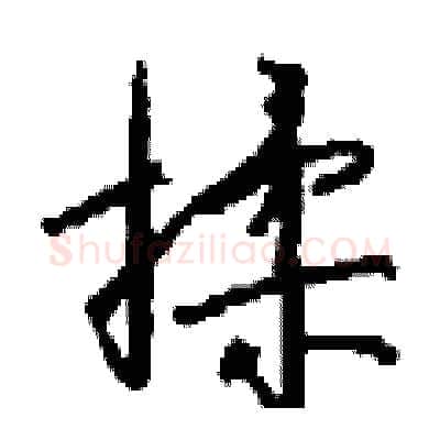 揉硬笔行书写法,摘自钱沛云硬笔书法字帖