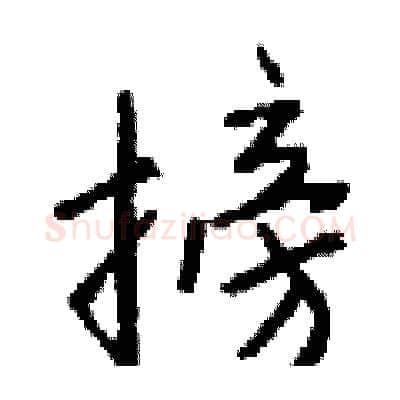 搒硬笔行书写法,摘自钱沛云硬笔书法字帖