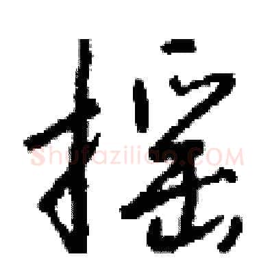 摇硬笔行书写法,摘自钱沛云硬笔书法字帖