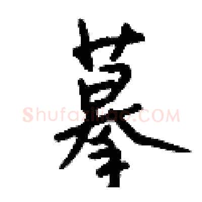 摹硬笔行书写法,摘自钱沛云硬笔书法字帖