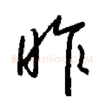 昨硬笔行书写法,摘自钱沛云硬笔书法字帖