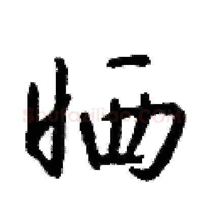 晒硬笔行书写法,摘自钱沛云硬笔书法字帖