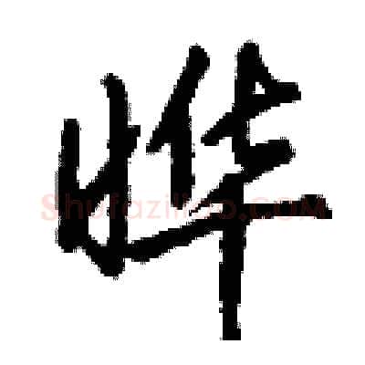 晔硬笔行书写法,摘自钱沛云硬笔书法字帖