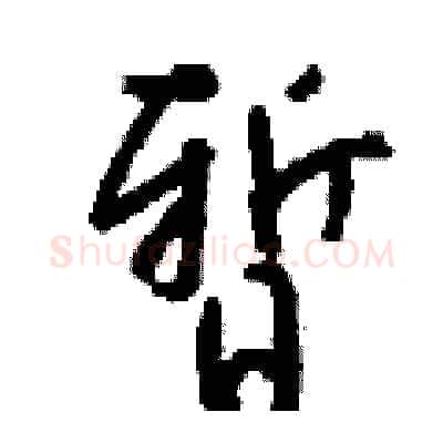 暂硬笔行书写法,摘自钱沛云硬笔书法字帖