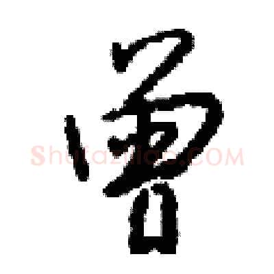 曾硬笔行书写法,摘自钱沛云硬笔书法字帖