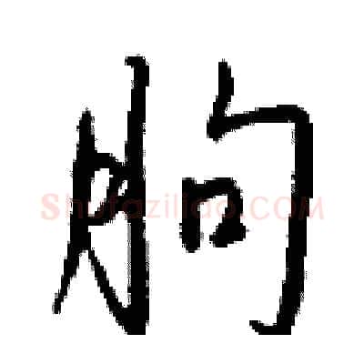 朐硬笔行书写法,摘自钱沛云硬笔书法字帖