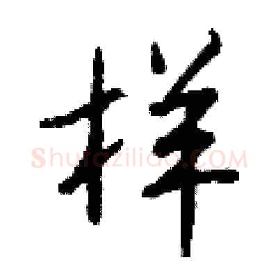 样硬笔行书写法,摘自钱沛云硬笔书法字帖