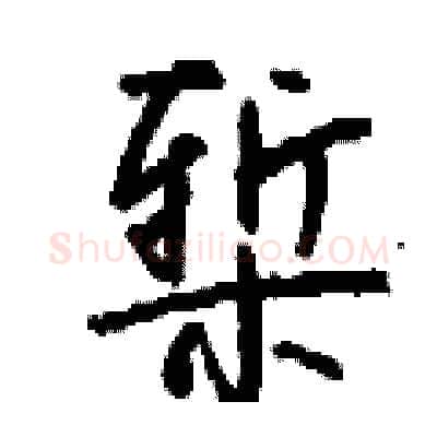 椠硬笔行书写法,摘自钱沛云硬笔书法字帖