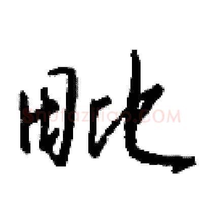 毗硬笔行书写法,摘自钱沛云硬笔书法字帖