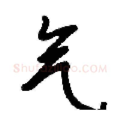 气硬笔行书写法,摘自钱沛云硬笔书法字帖