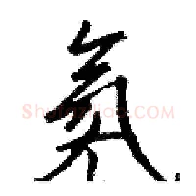 氡硬笔行书写法,摘自钱沛云硬笔书法字帖