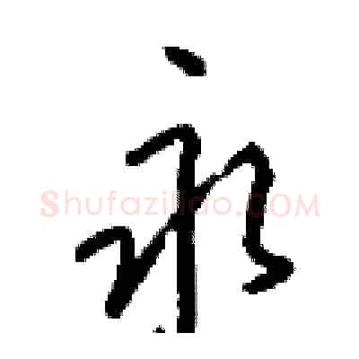 永硬笔行书写法,摘自钱沛云硬笔书法字帖