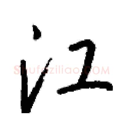 江硬笔行书写法,摘自钱沛云硬笔书法字帖