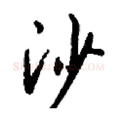 沙硬笔行书写法,摘自钱沛云硬笔书法字帖