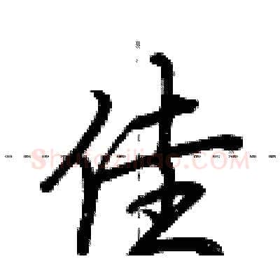佳硬笔行书写法,摘自荆霄鹏硬笔书法字帖