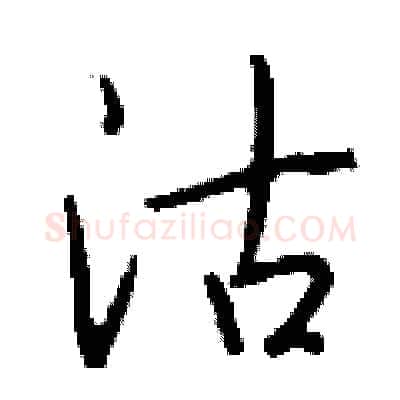 沽硬笔行书写法,摘自钱沛云硬笔书法字帖