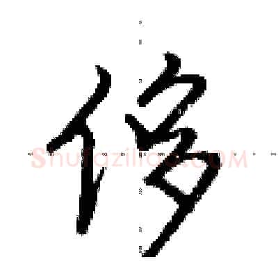 侈硬笔行书写法,摘自荆霄鹏硬笔书法字帖