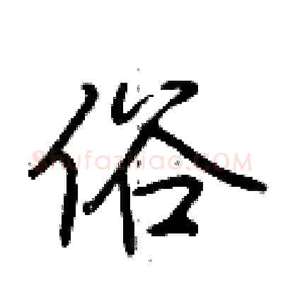 俗硬笔行书写法,摘自荆霄鹏硬笔书法字帖