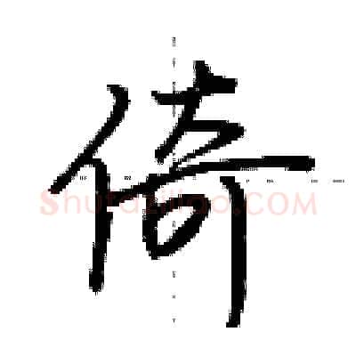 倚硬笔行书写法,摘自荆霄鹏硬笔书法字帖