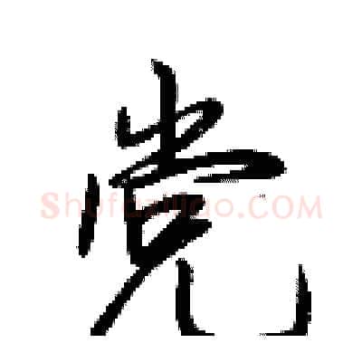 党硬笔行书写法,摘自荆霄鹏硬笔书法字帖