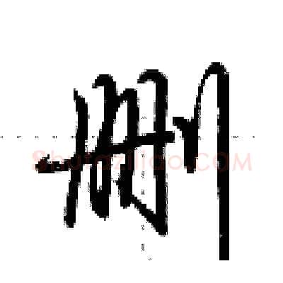 删硬笔行书写法,摘自荆霄鹏硬笔书法字帖