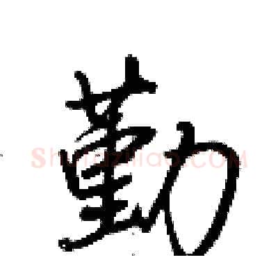 勤硬笔行书写法,摘自荆霄鹏硬笔书法字帖