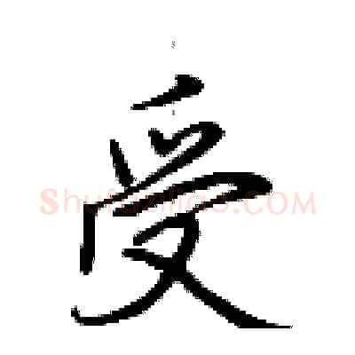 受硬笔行书写法,摘自荆霄鹏硬笔书法字帖