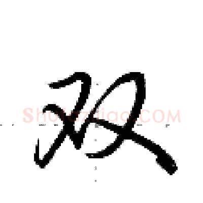 双硬笔行书写法,摘自荆霄鹏硬笔书法字帖