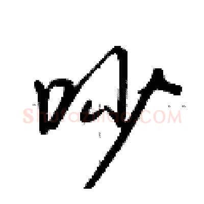 吵硬笔行书写法,摘自荆霄鹏硬笔书法字帖