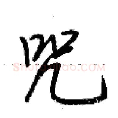 咒硬笔行书写法,摘自荆霄鹏硬笔书法字帖