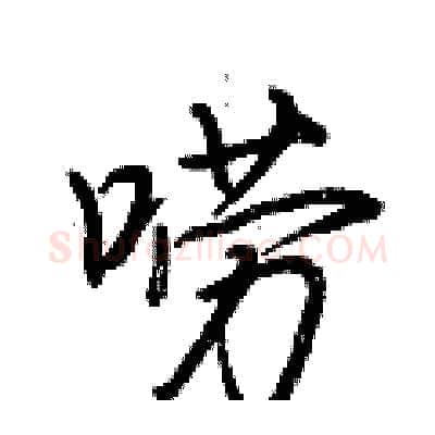 唠硬笔行书写法,摘自荆霄鹏硬笔书法字帖
