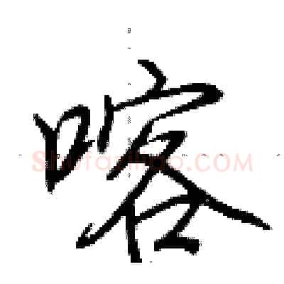 喀硬笔行书写法,摘自荆霄鹏硬笔书法字帖