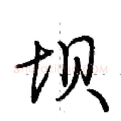 坝硬笔行书写法,摘自荆霄鹏硬笔书法字帖