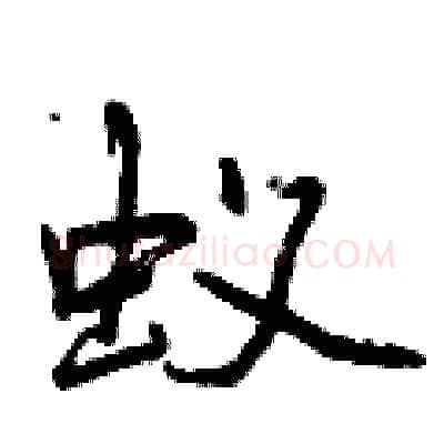 蚁硬笔行书写法,摘自曾庆福硬笔书法字帖