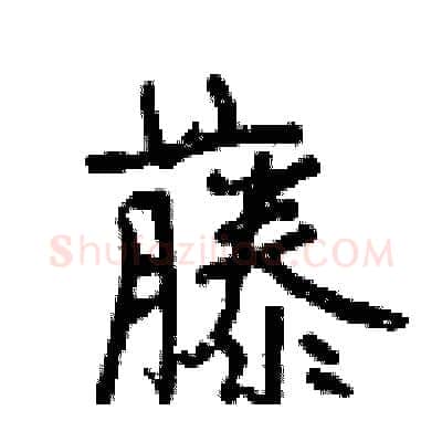 藤硬笔行书写法,摘自曾庆福硬笔书法字帖