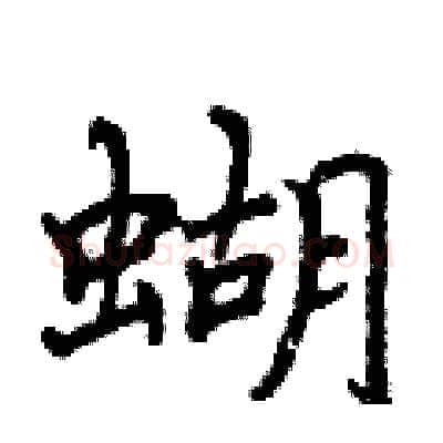 蝴硬笔行书写法,摘自曾庆福硬笔书法字帖