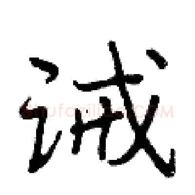 诫硬笔行书写法,摘自曾庆福硬笔书法字帖