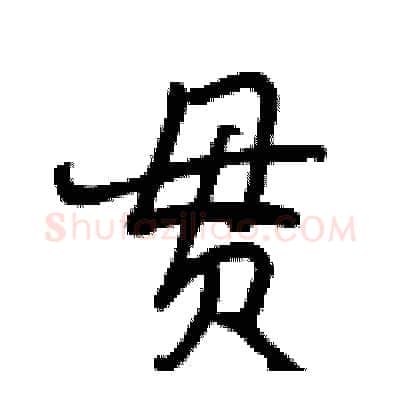 贯硬笔行书写法,摘自曾庆福硬笔书法字帖