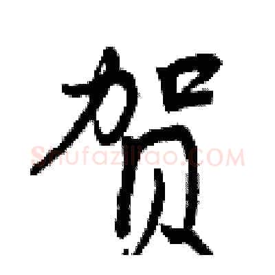 贺硬笔行书写法,摘自曾庆福硬笔书法字帖